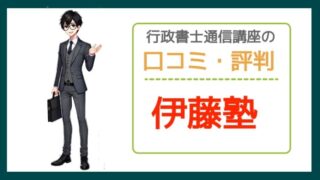 伊藤塾の行政書士通信講座の口コミ・評判