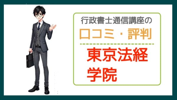 東京法経学院の行政書士通信講座の口コミ・評判